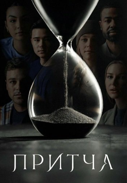 Притча (2026)