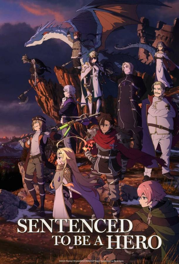 Наказание для храброго героя / Приговоренный быть героем: Тюремные записи девять тысяч четвертого штрафного отряда героев (2025)