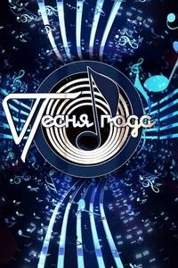 Песня года (2025)