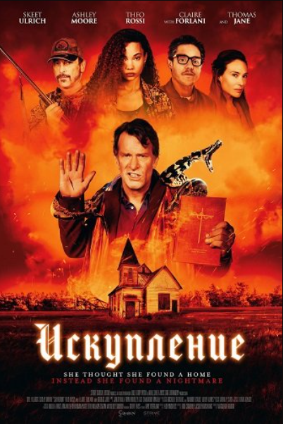 Спасение (2025)