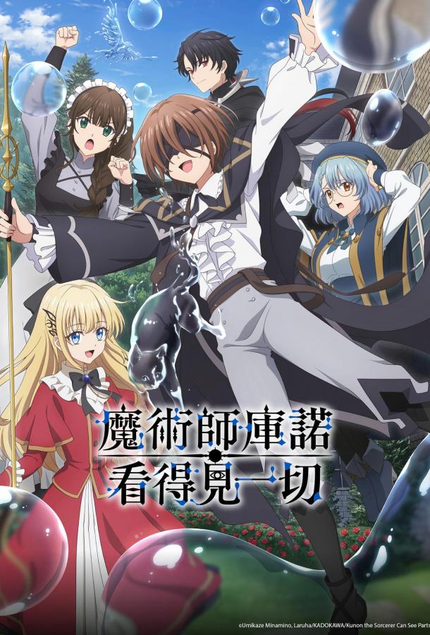 Волшебник Кунон все видит (2026)