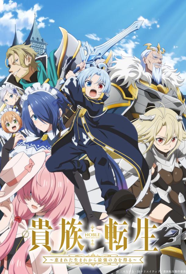 Реинкарнация аристократа Благословенный с рождения сильнейшей силой (2026)