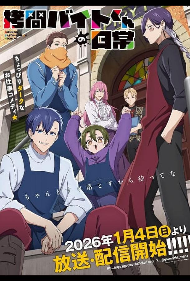 Повседневная жизнь стажера-мучителя (2026)