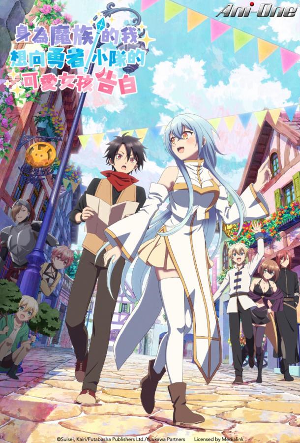 В команде героя была милая девушка, так что я признался ей (2026)