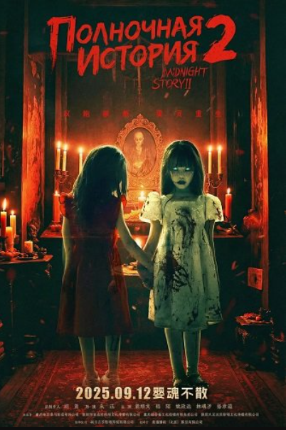 Полночная история 2 (2025)