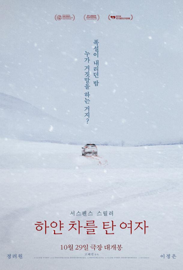 Женщина на белой машине (2022)