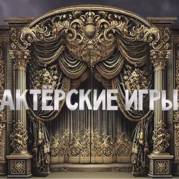 Актерские игры (2026)