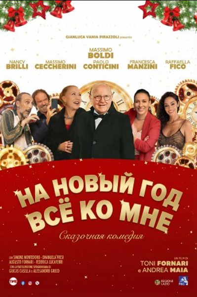 На Новый год все ко мне (2025)