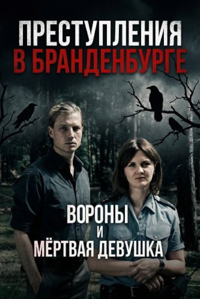 Преступления в Бранденбурге: Вороны и мертвая девушка (2025)