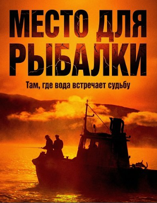 Место для рыбалки (2025)