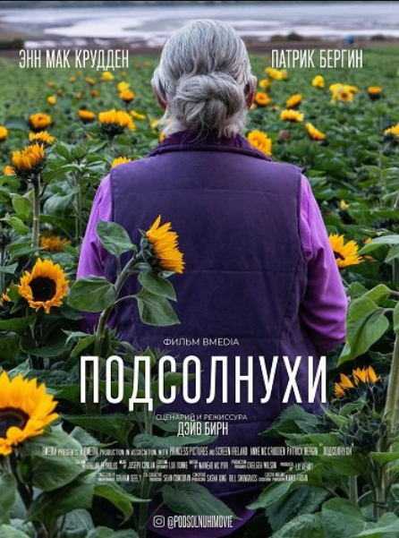 Подсолнухи (2025)