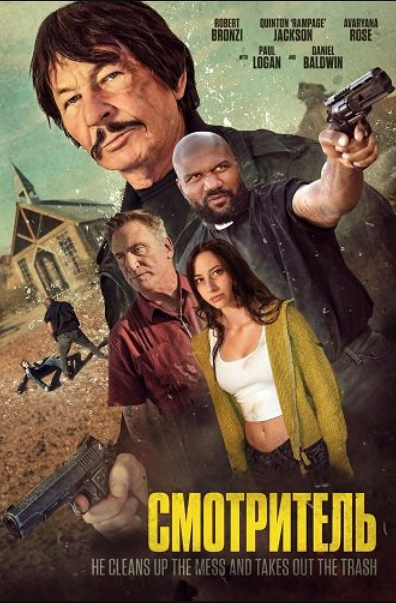 Смотритель (2025)