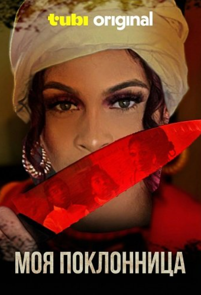 Моя поклонница (2025)