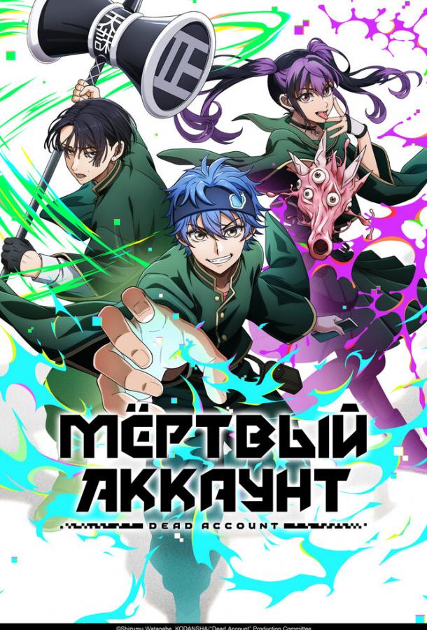 Мертвый аккаунт (2026)