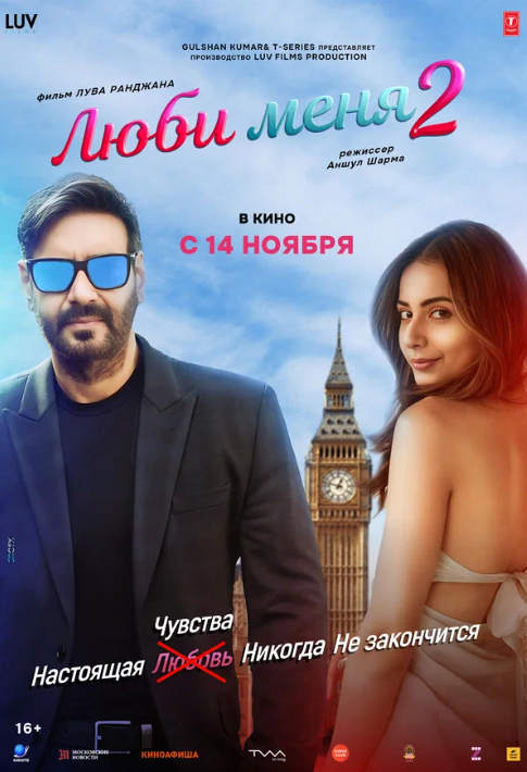 Люби меня 2 (2025)