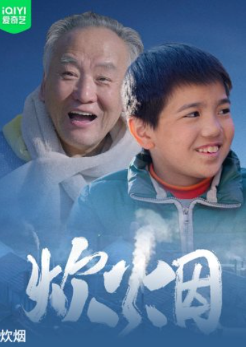 Дым очага (2024)