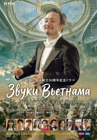 Звуки Вьетнама (2024)