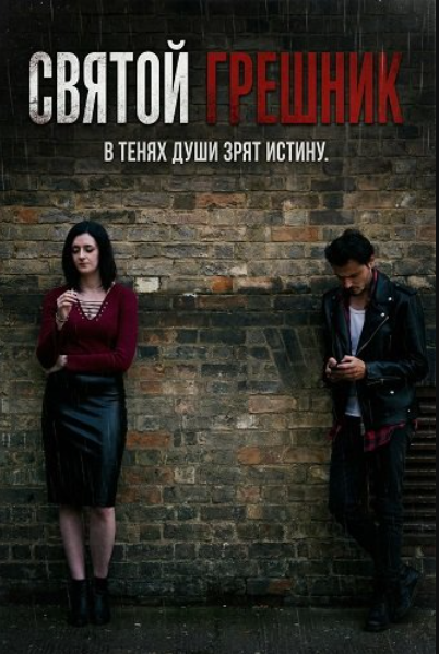 Святой грешник (2025)