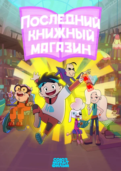 Последний книжный магазин (2025)