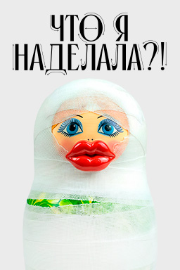 Что я наделала!? (2026)