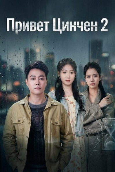 Привет Цинчен 2 (2025)
