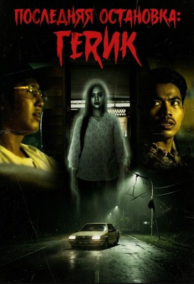 Последняя остановка: Герик (2024)