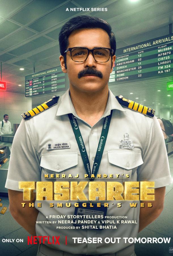 Таскари: Паутина контрабандиста (2026)