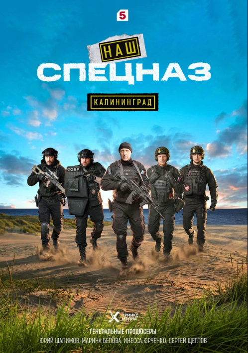 Наш спецназ. Калининград (2025)