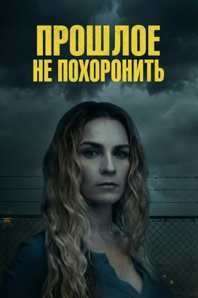 Прошлое не похоронить (2026)