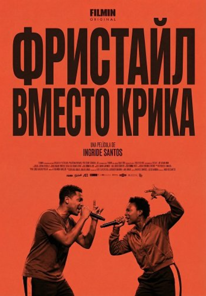 Фристайл вместо крика (2025)