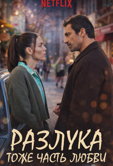 Разлука тоже часть любви (2026)