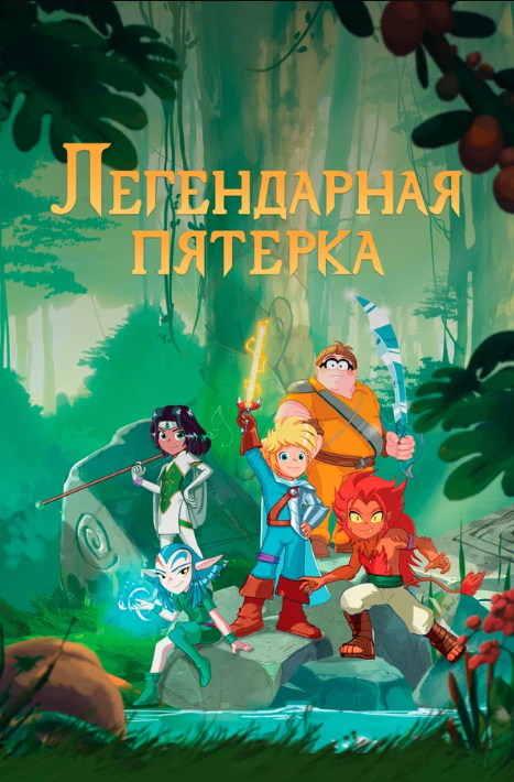 Легендарная пятерка (2017)