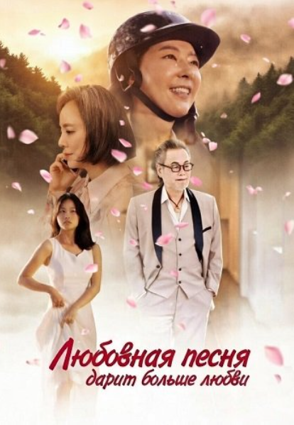 Любовная песня дарит больше любви (2025)