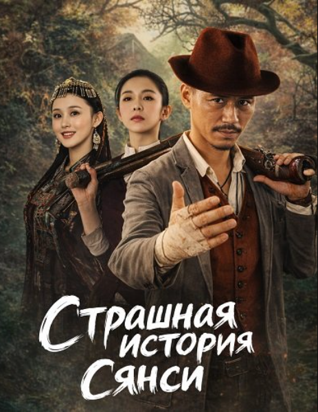 Страшная история Сянси (2025)