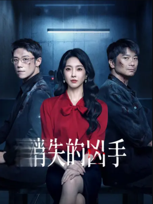 Исчезнувший убийца (2026)