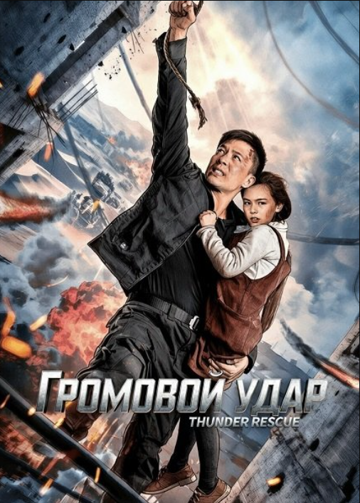 Громовой удар (2025)