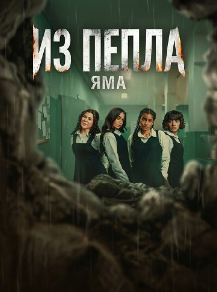 Из пепла: Яма (2026)