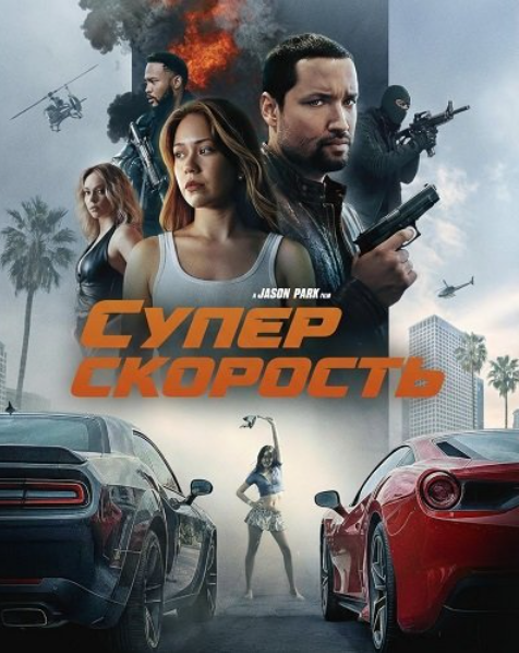 Суперскорость (2026)