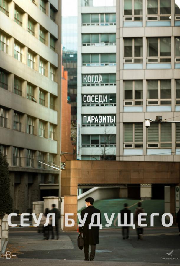 Сеул будущего (2023)