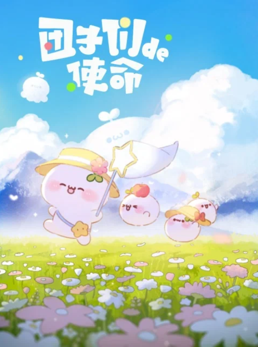 Миссия пампушек (2022)