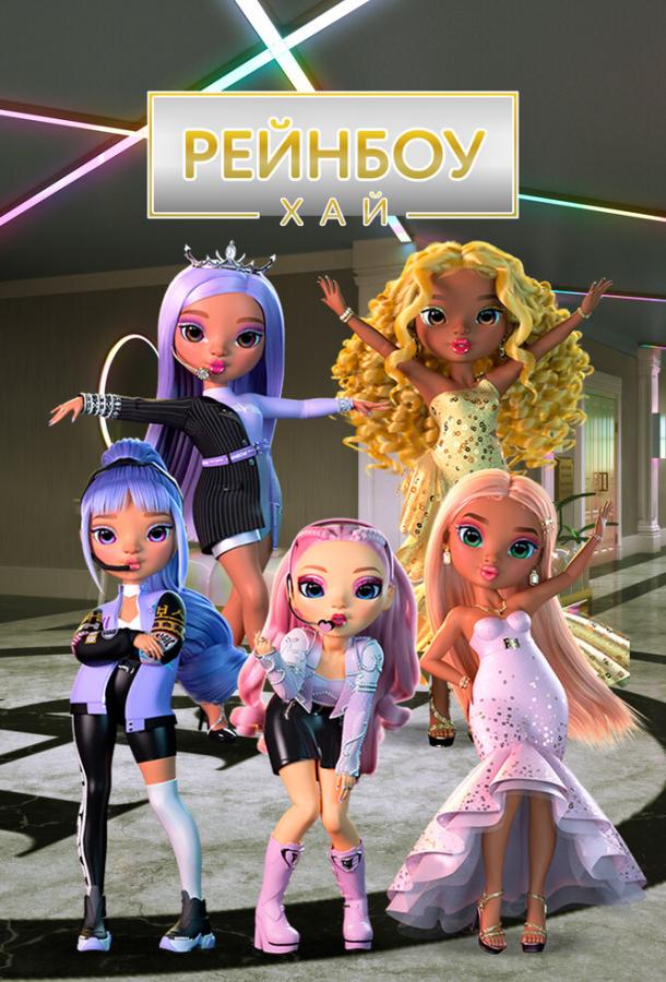 Рейнбоу Хай (1-3 Сезон)