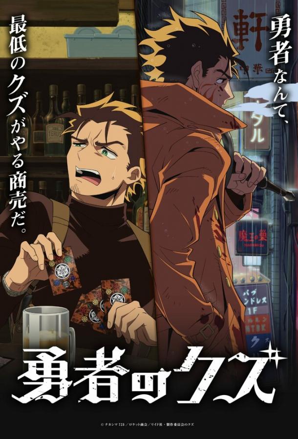 Герой-мерзавец (2026)