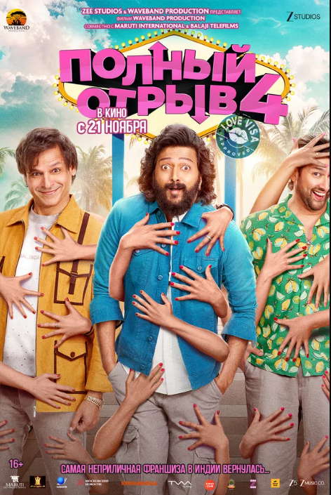 Полный отрыв 4 (2025)