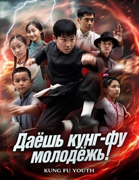 Даешь кунг-фу молодёжь! (2024)