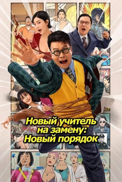 Новый учитель на замену: Новый порядок (2025)