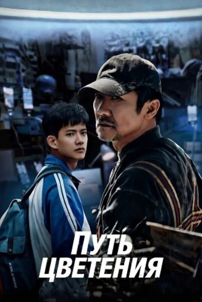 Путь цветения (2025)
