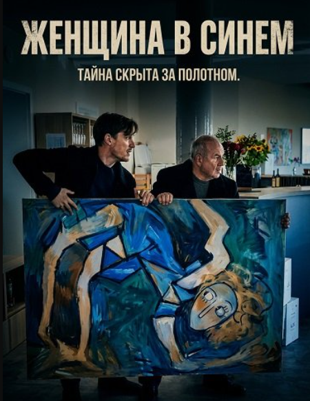 Женщина в синем (2025)