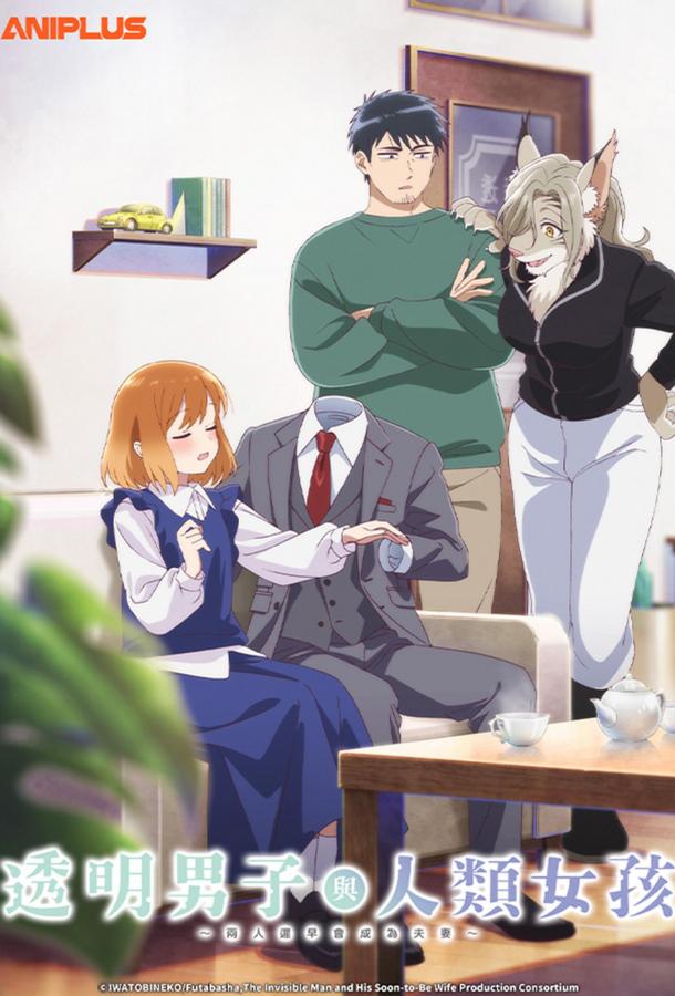 Человек-невидимка и обычная девушка: Эти двое скоро станут мужем и женой (2026)