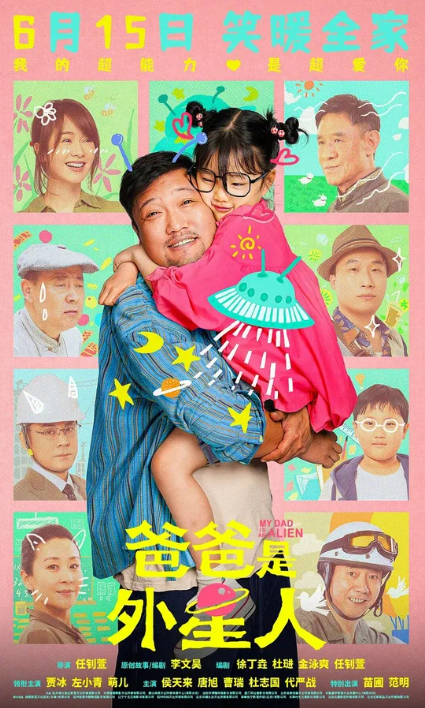 Мой папа – пришелец (2024)