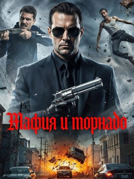 Мафия и торнадо (2025)